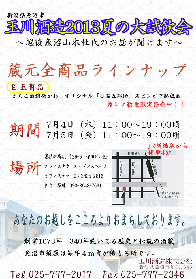 玉川酒造展示会