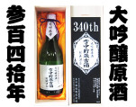 340年記念酒