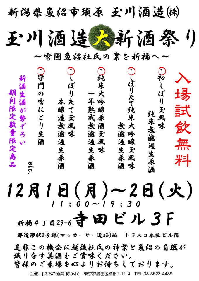 玉川酒造大新酒祭り