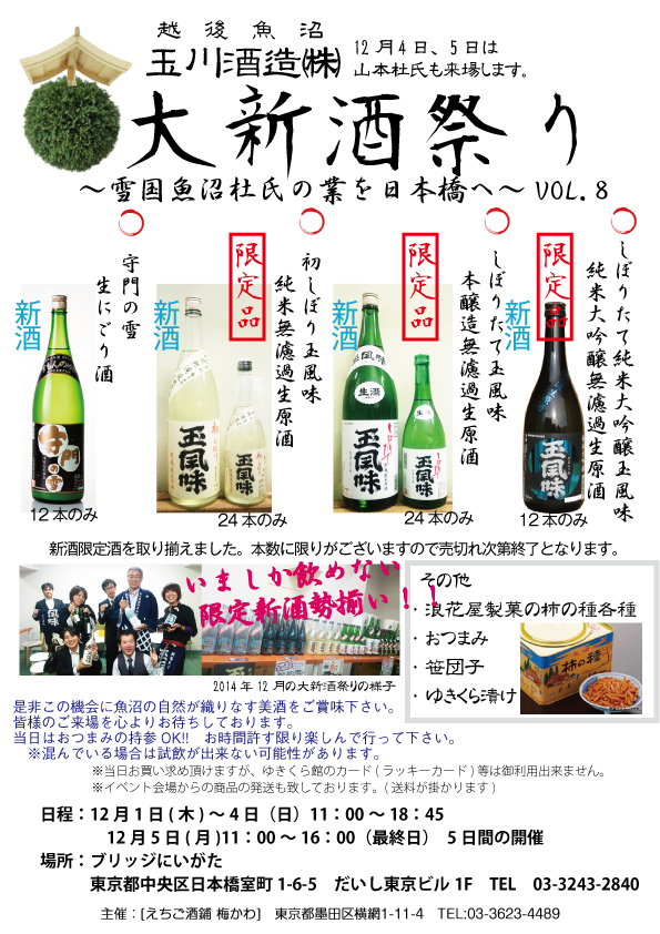 ブリッジにいがた試飲販売玉川酒造